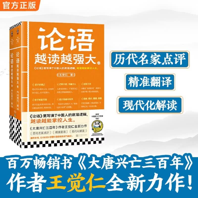 论语越读越强大:全2册 王觉仁 读客文化