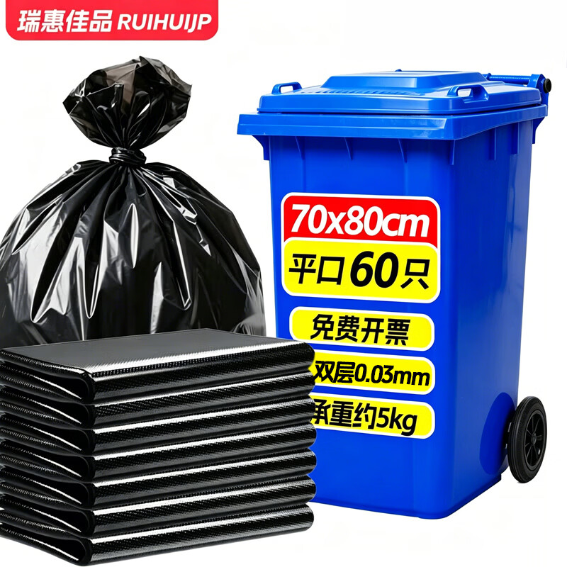 瑞惠佳品平口垃圾袋黑色70*80cm60只双面0.03mm加厚物业商用塑料袋0077