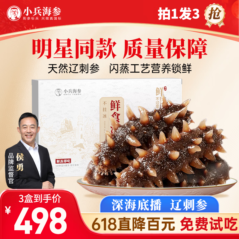 小兵海参【侯勇力荐618大促】小兵海参拍一发三鲜食海参不挂冰免泡发 【买2盒送1盒】到手一斤半/9-12头实惠装，高性价比