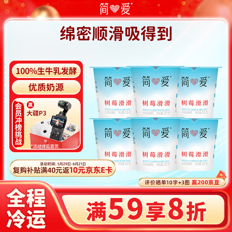 简爱树莓滑滑 100g*6杯 生牛乳发酵低温酸奶 简爱酸奶 风味发酵乳