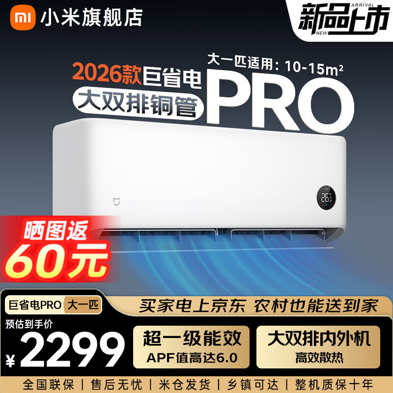 小米米家26新款大一匹巨省电Pro空调 1699元 - 86线报