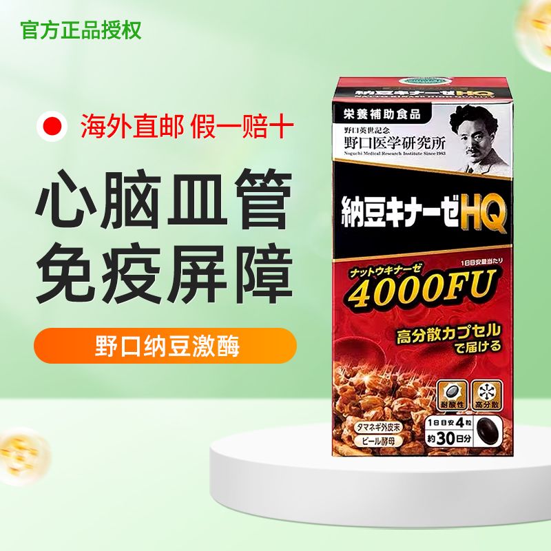 野口医学研究所日本高分散型野口纳豆激酶4000FU降血脂降疏通心脑血管养护送长辈 【1个月量正品保真】 120粒*1瓶 装