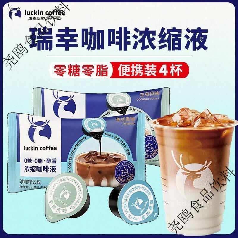 瑞幸咖啡浓缩液18ML*4颗醇香浓缩咖啡液意式黑咖生椰体验装 4杯 意式黑咖2 4杯 x 意式黑咖2颗+生椰风味2颗