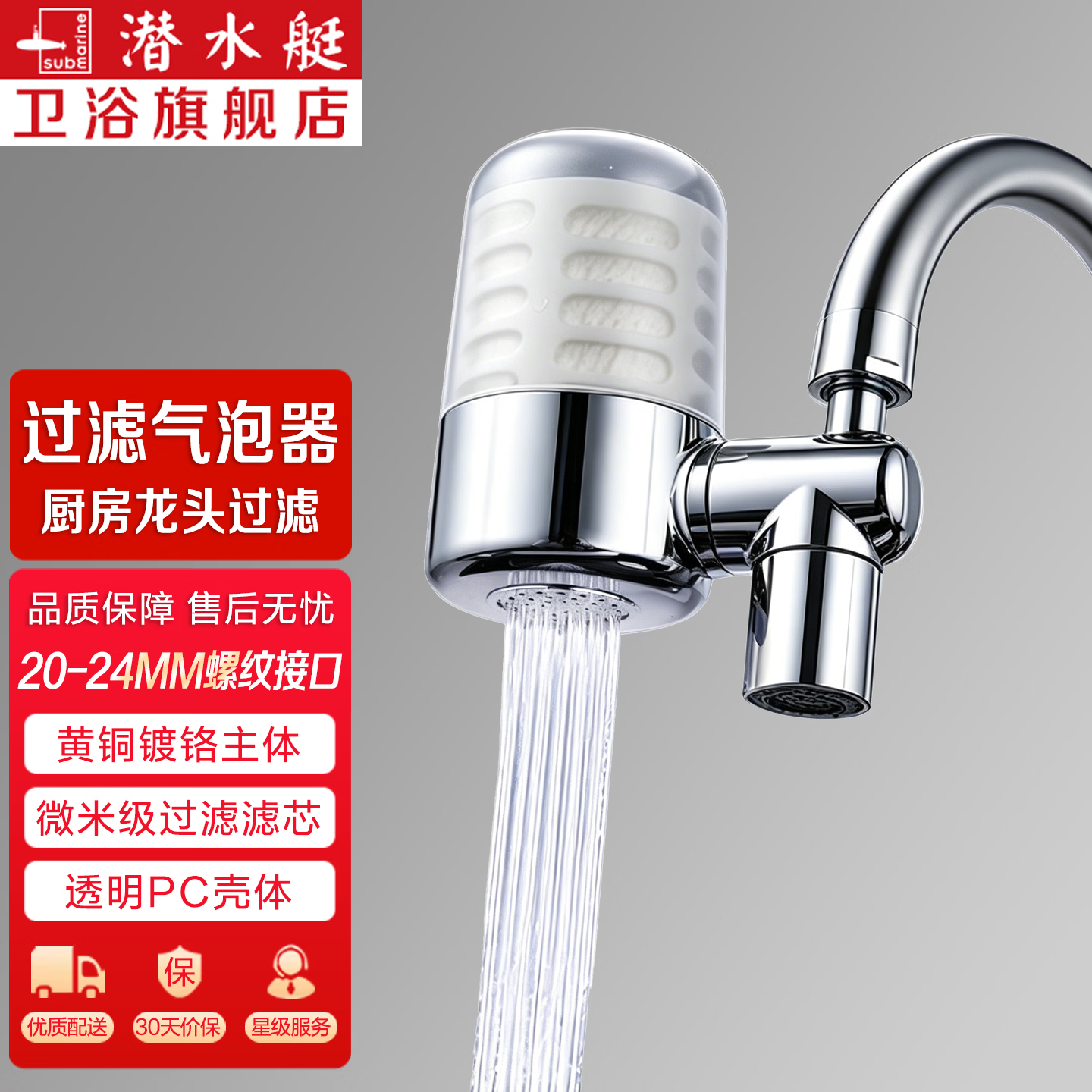 潜水艇（Submarine）水龙头过滤器净水器除氯防喷溅增压过滤器起泡器 过滤+五档出水起泡器