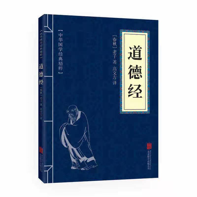 道德经原著全本全彩图解版文白对照经典国学名著中国哲学书籍 道德经（64开试读版）
