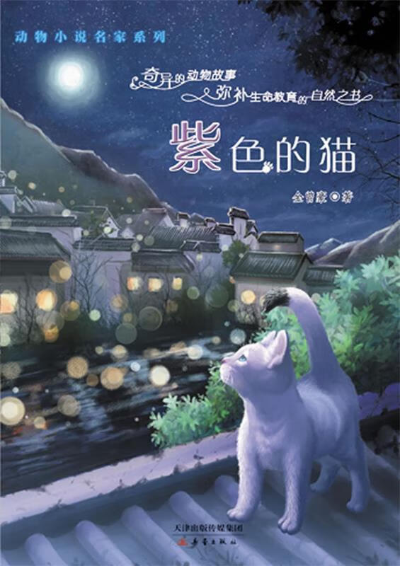 动物小说名家系列:紫色的猫