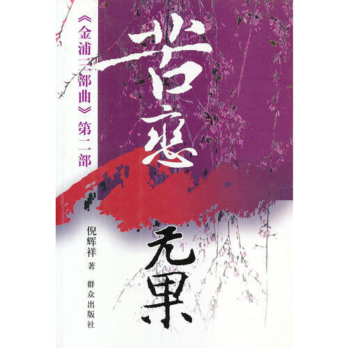 【正版现货】苦练无果