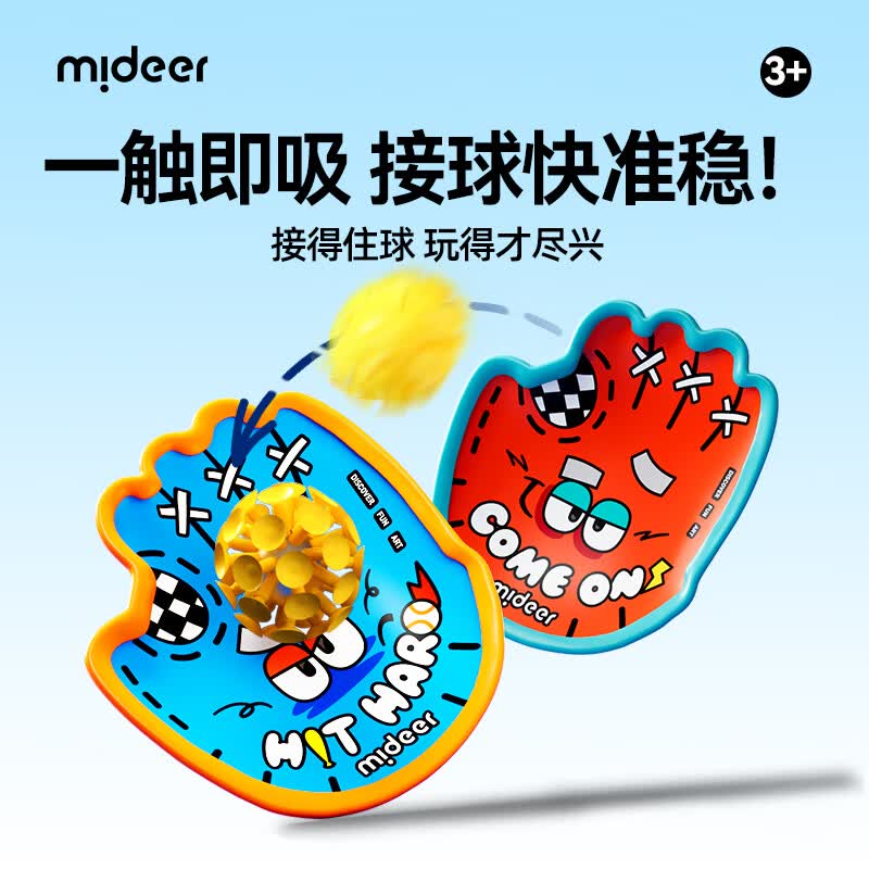 弥鹿（MiDeer）户外吸盘抛接球手掌粘粘球亲子运动锻炼双人互动儿童玩具手抓球拍 双人趣味抛接吸盘球（吸附能力强）