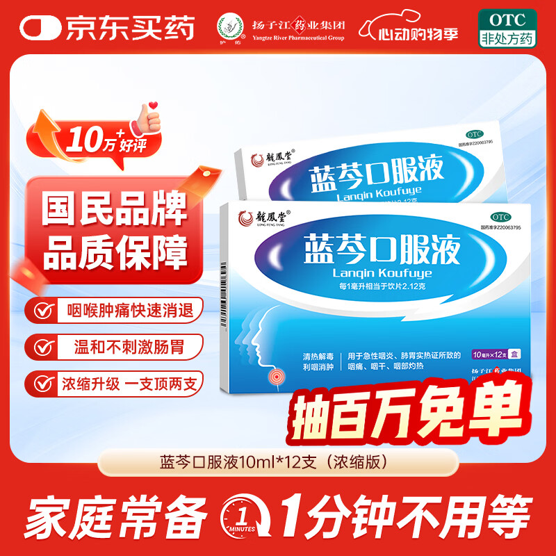 扬子江 蓝芩口服液 10ml*12支/盒 清热解毒 利咽消肿 急性咽炎 肺胃实热 咽痛 咽干