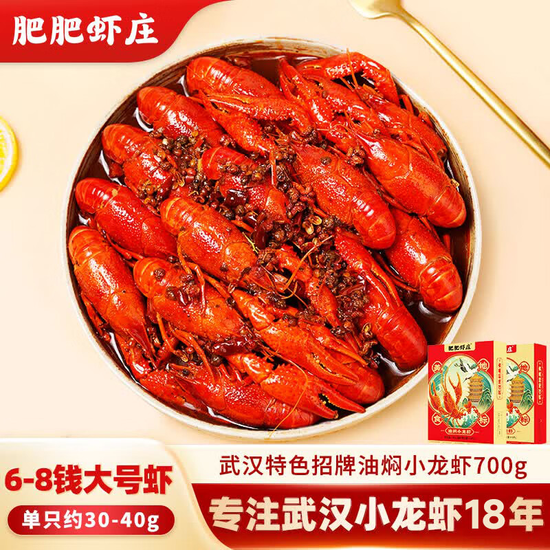 肥肥虾庄油焖小龙虾700g 6-8钱 净虾450g 夜宵聚会整虾加热即食