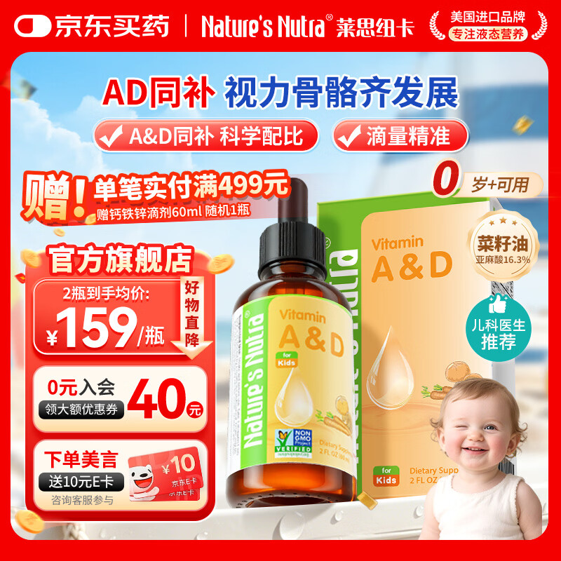 Nature's Nutra莱思纽卡婴幼儿童维生素ad滴剂婴幼儿维生素D3 【0岁可用】维生素AD滴剂 60ml*1瓶