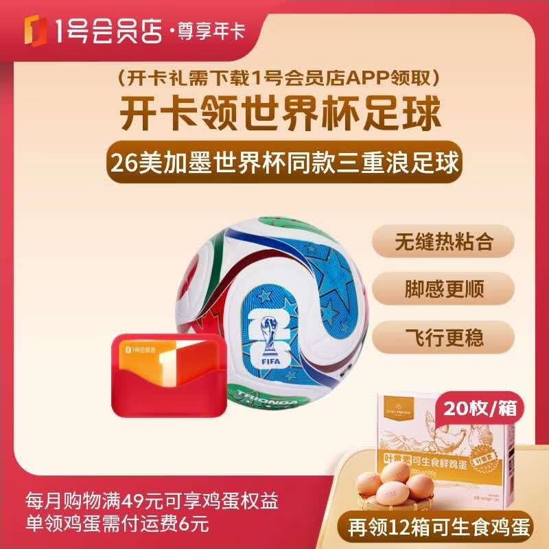 1号会员店尊享年卡送【世界杯足球+240枚鸡蛋】下载1号会员店可领