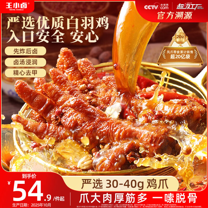 王小卤虎皮凤爪卤鸡爪休闲零食开袋即食香辣味500g(生产日期25年10月）