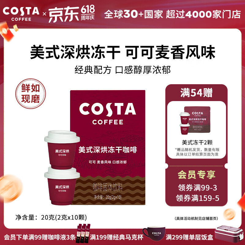 COSTA咖世家美式深烘冻干咖啡冷萃即溶可可风味慢萃口感浓郁2g*10颗 2g*10颗