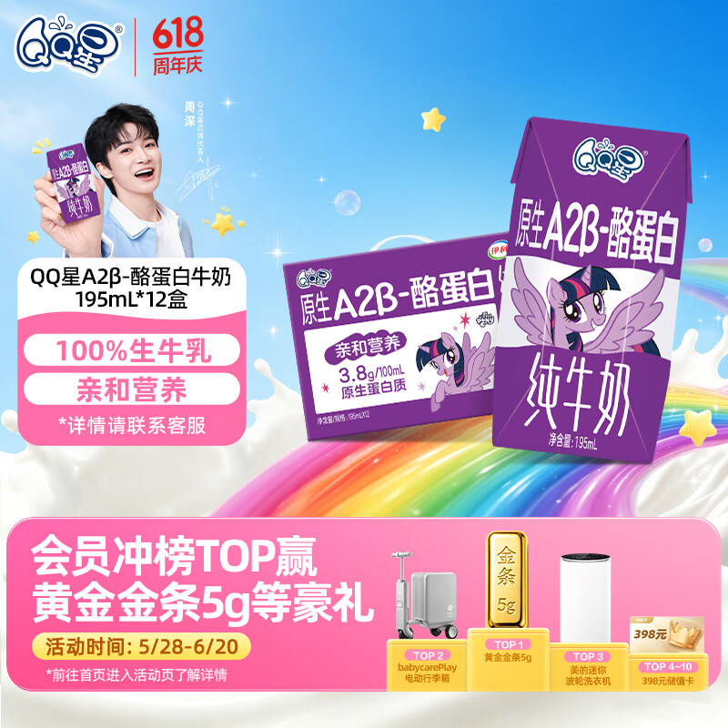 QQ星原生A2β-酪蛋白高钙儿童牛奶195ml*12盒 端午节礼盒【周深同款】