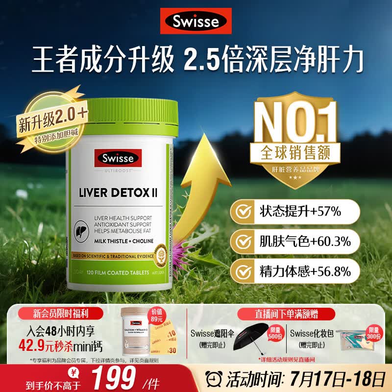 Swisse斯维诗 胆碱护肝片小绿瓶 奶蓟草熬夜养肝解酒120片日期至270525
