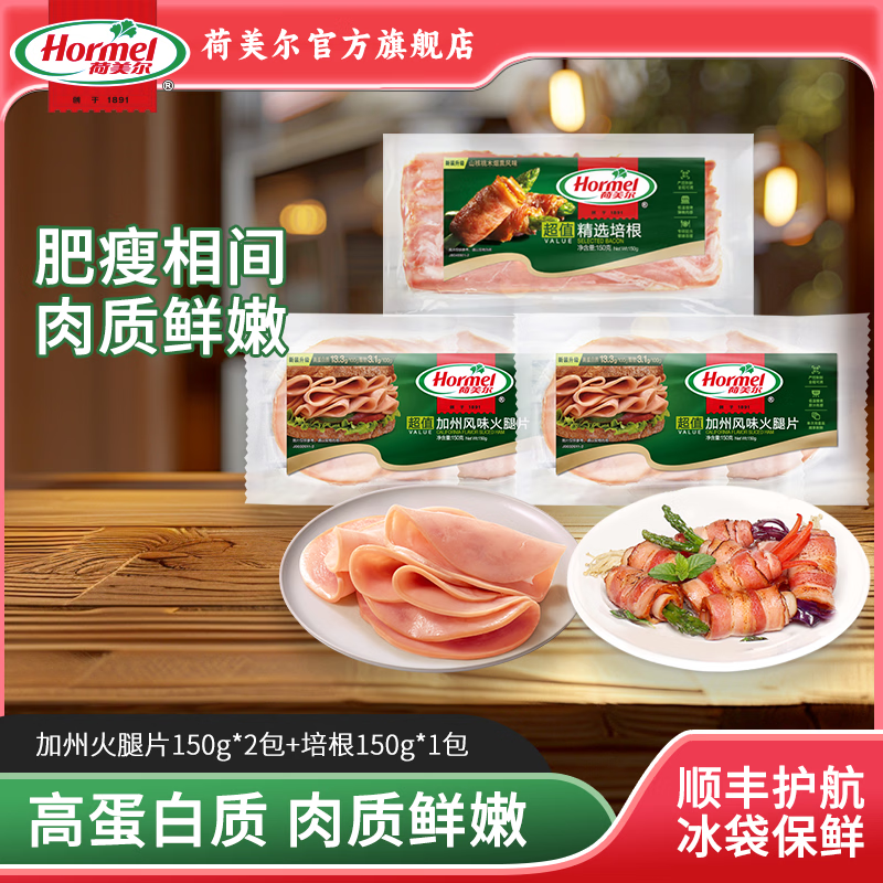 荷美尔（Hormel）加州火腿片三明治披萨火腿片开袋即食儿童西式早餐火锅烧烤食材 超值加州火腿片150g*2包+超值培根150g*1包 京东折扣/优惠券
