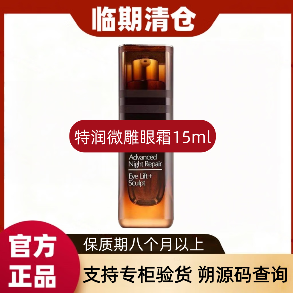 【临期清仓】小棕瓶微雕眼霜15ml特润修护眼霜淡化细纹黑眼圈
