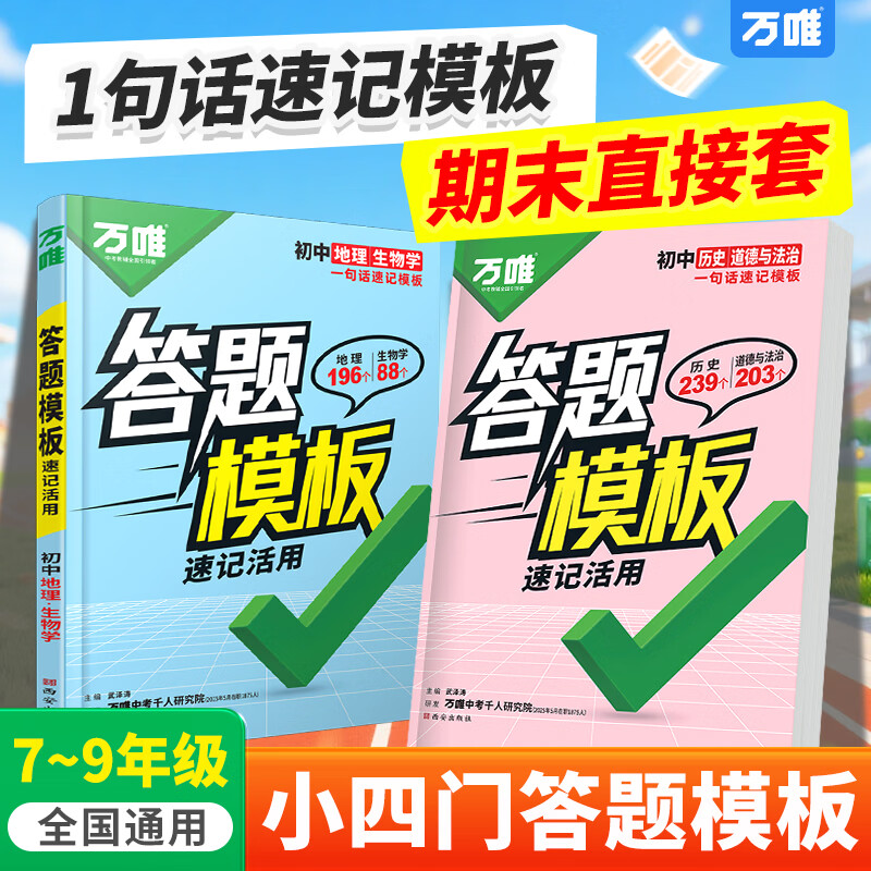 万唯中考初中小四门答题模板速记活用知识点必背全国通用七年级八年级九年级政治道法历史地理生物速记背记手册大全中考初二会考复习资料 道历（合订）答题模板