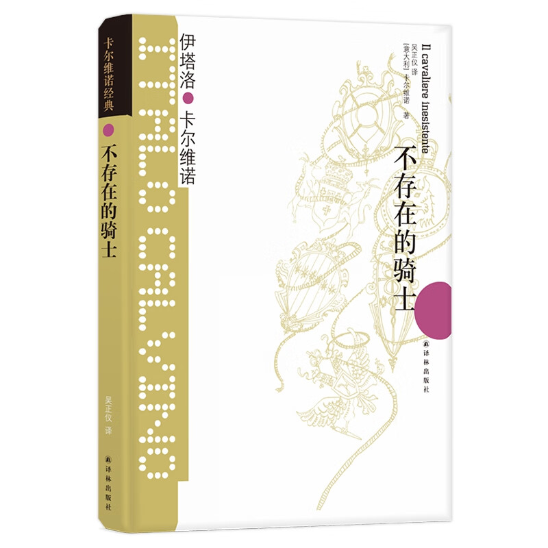 卡尔维诺经典：不存在的骑士