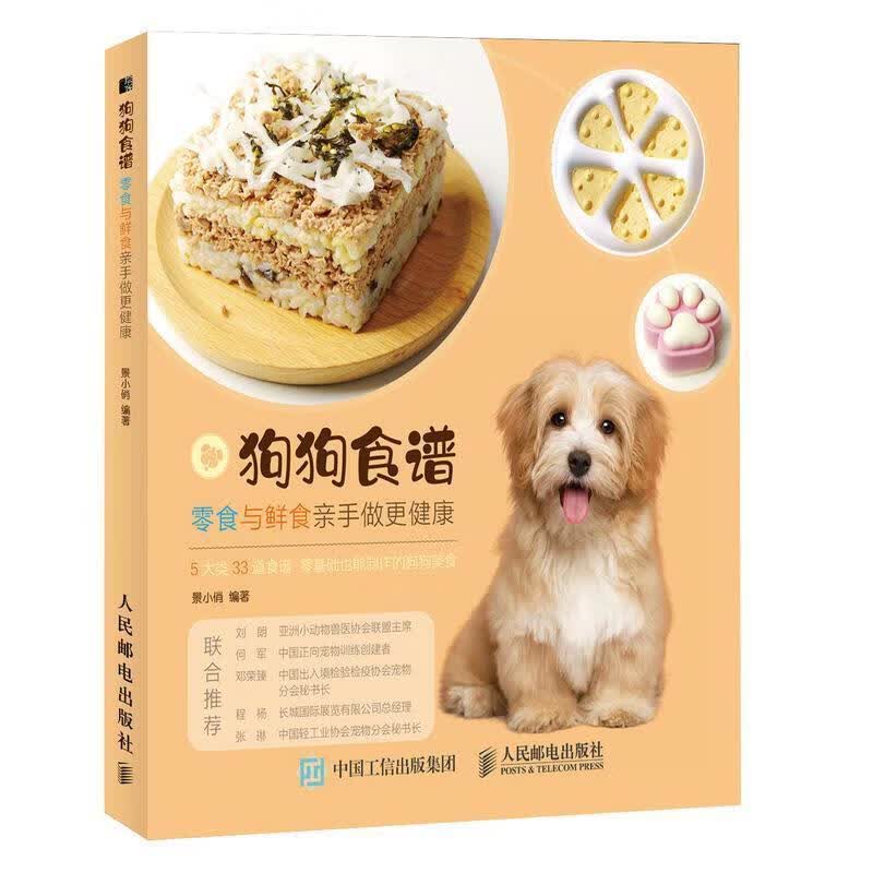 狗狗食谱:零食与鲜食亲手做更健康景小俏人民邮电出版社9787115538871 家居书籍
