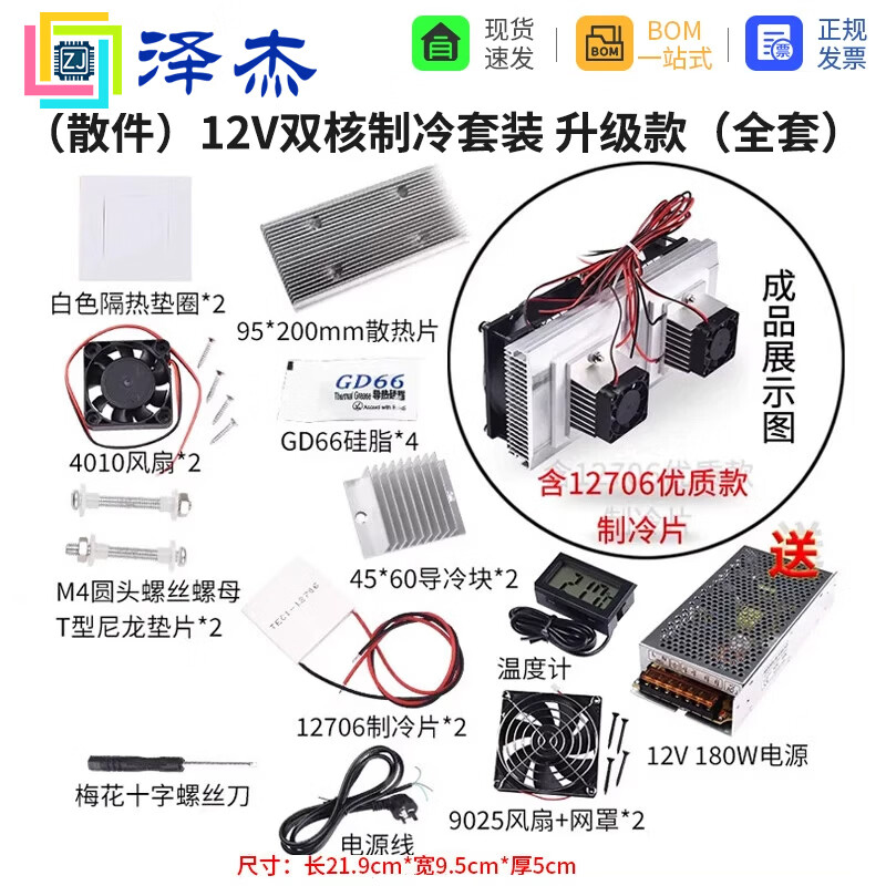 泽杰 半导体制冷片套件12v电子制冷器diy散热器小空调冰箱降温模块套装（成品） （散件）12V双核制冷套装 升级款（全套）