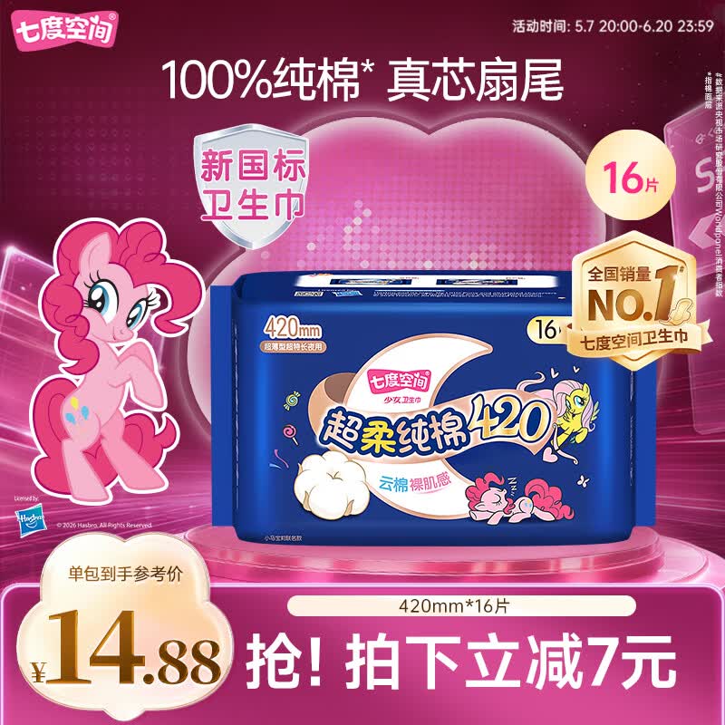 七度空间100%纯棉卫生巾亲肤超薄透气超长夜用420mm16片【新国标认证】