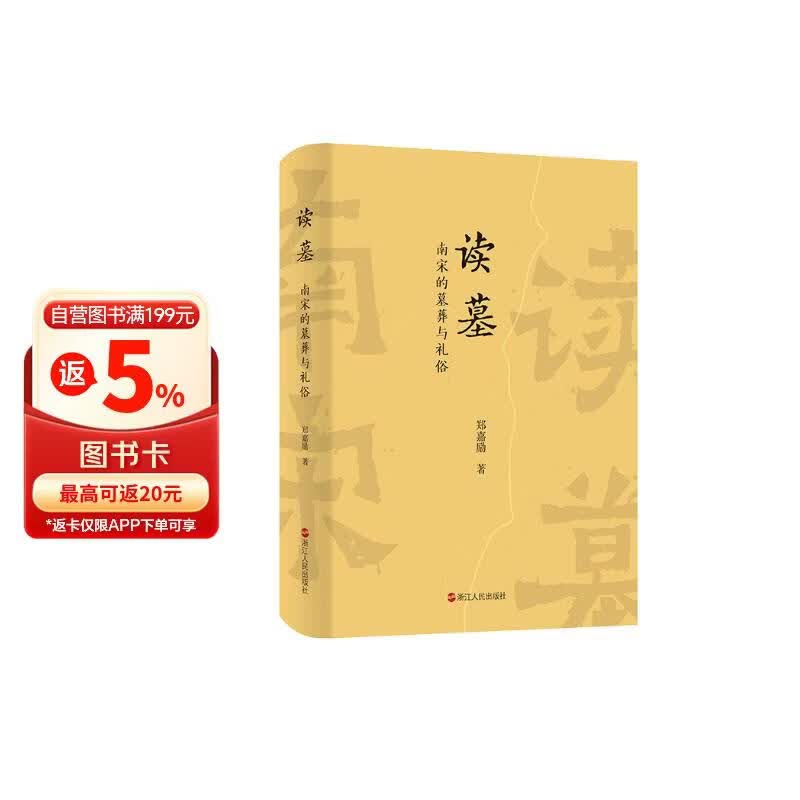 读墓（第十二届“邓广铭学术论著奖”一等奖、考古学家郑嘉励沉淀十余年学术力作）