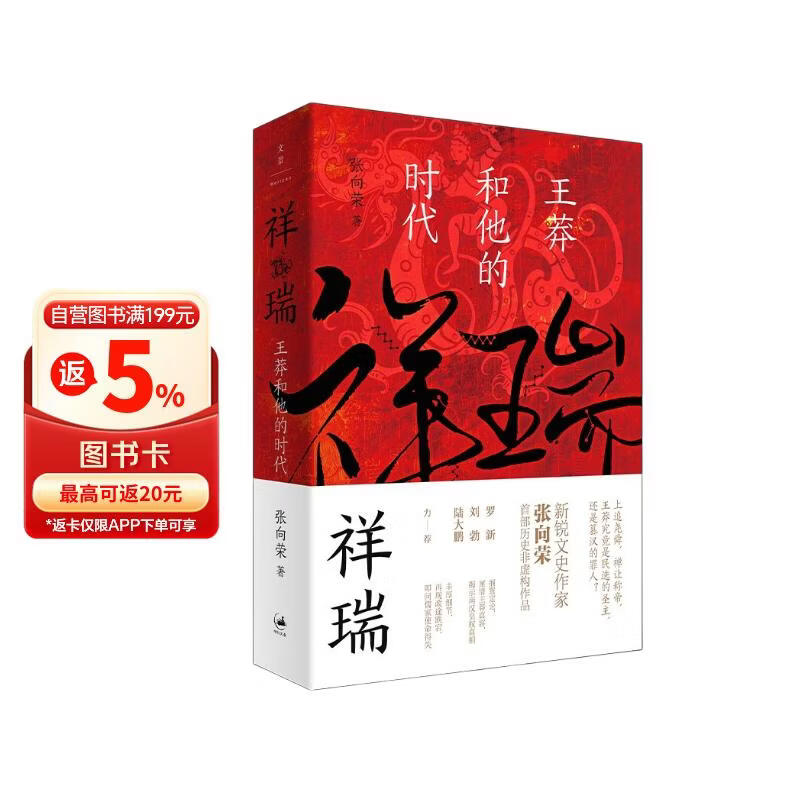 祥瑞：王莽和他的时代（第二届文景历史写作奖 首奖作品）
