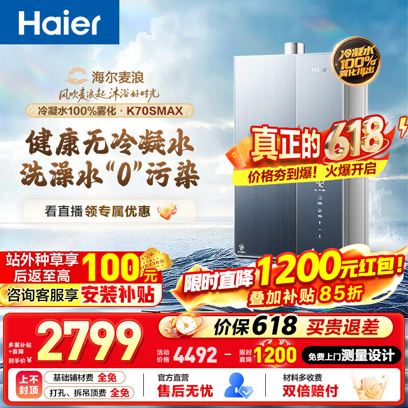 万和自营燃气热水器 2601元，海尔旗舰店燃气热水器 3648元 - 86线报