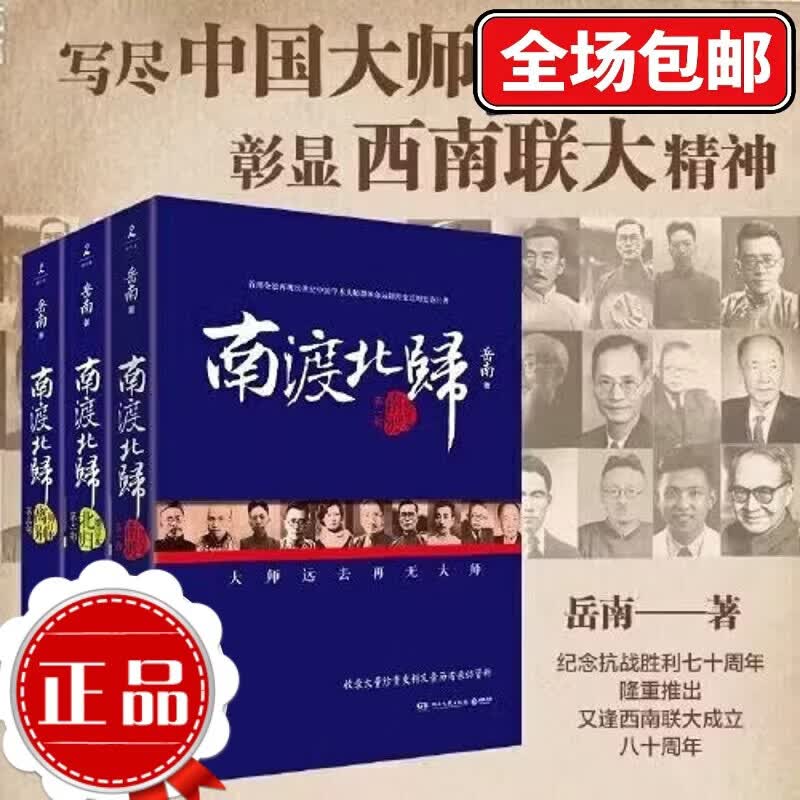 正版现货线装南渡北归三部曲全三册未删减版原版岳南著离别123部增订版中国世界历史通史民国历史书籍 南渡北归全三册
