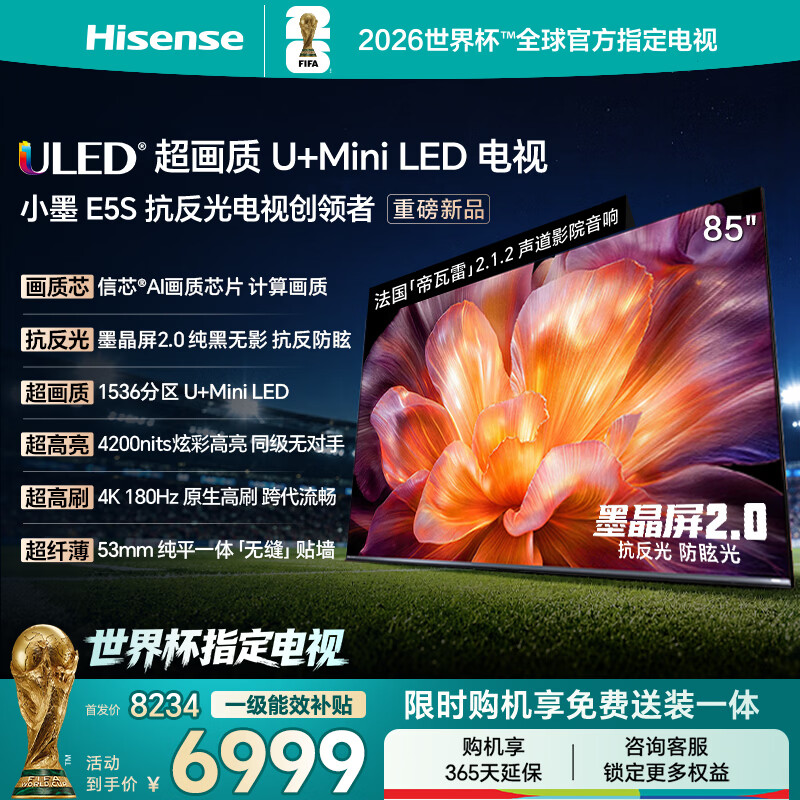 海信电视小墨E5S 85吋1536分区U+MiniLED 信芯芯片墨晶屏抗反防眩4200nits高亮小墨E5QPro升级能效补贴