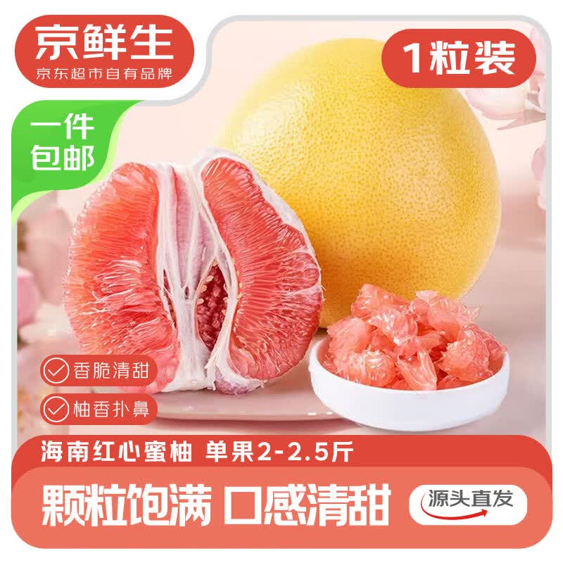 京鲜生 红心蜜柚1粒 单果2-2.5斤 生鲜水果源头直发包邮