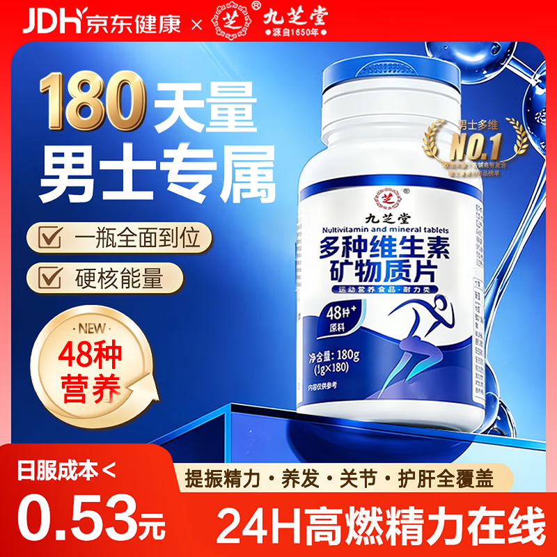 九芝堂男士复合维生素矿物质180片多种维生素B族维CE锌镁硒提代谢营养包