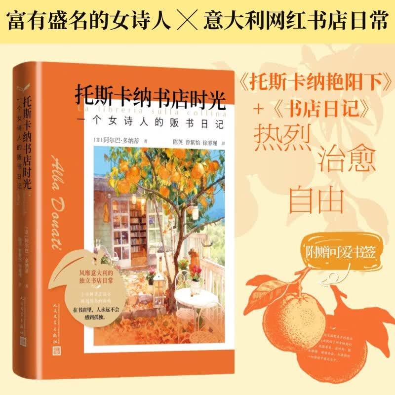托斯卡纳书店时光一个女诗人的贩书日记 人民文学出版社 意阿尔巴·多纳蒂 著 精装 书籍 图书