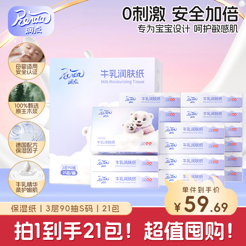 润点乳霜纸 3层90抽*21包S码 婴儿保湿纸巾 云柔巾 柔纸巾 抽纸 整箱