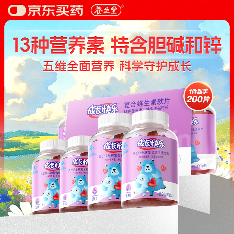 养生堂成长快乐儿童复合维生素软糖200粒(果味型) 含胆碱锌补多种维生素