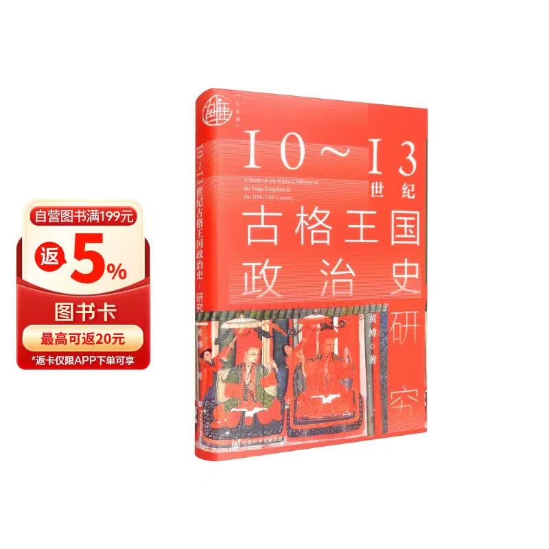 九色鹿·10~13世纪古格王国政治史研究