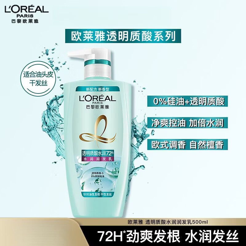 欧莱雅（LOREAL）洗发水透明质酸水润无硅油清爽发丝去屑洗发露去油头系列 透明质酸水润润发乳500ml