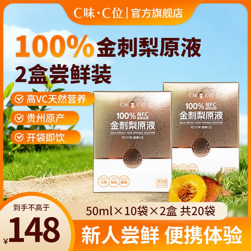 C味·C位贵州特产100%NFC金刺梨原汁非沙棘富含VC小包装开袋即饮50ml*10袋 100%金刺梨原液2盒（50ml*20袋） 金刺梨原液