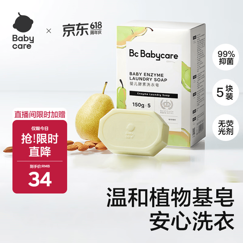babycare新生婴儿童洗衣皂专用肥皂宝宝内衣皂香皂抑菌去渍 英国梨150g*5
