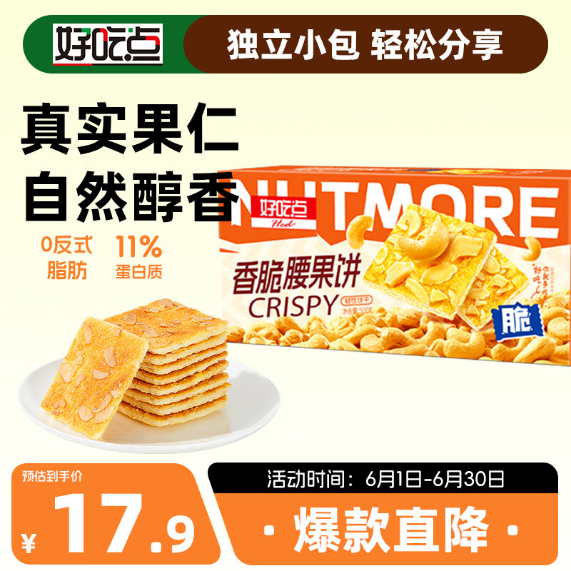 好吃点饼干迷你香脆腰果饼500g 13.9元 - 86线报