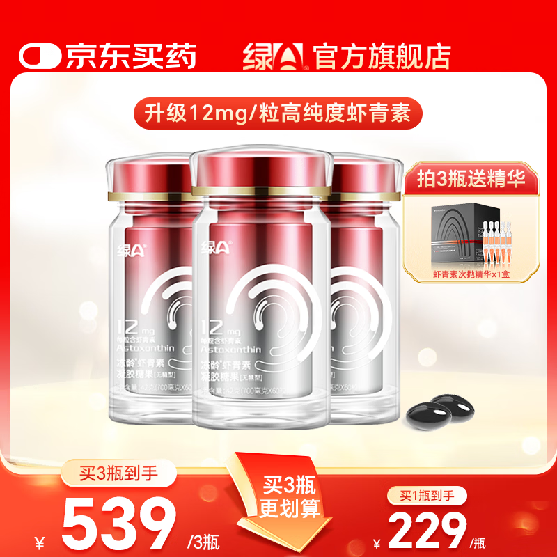 绿A冻龄®60粒左旋虾青素12mg天然湖水培育专利雨生红球藻口服国产 60粒*3瓶 （突破期）