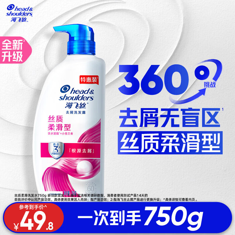 海飞丝去屑洗发水控油柔顺止痒洗头膏露男女750g任选 【单支尝鲜】丝质柔滑750g