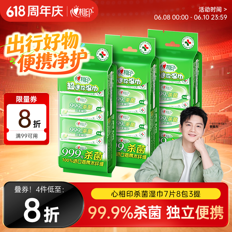 心相印【樊振东推荐】杀菌湿巾 7片8包3提 99.9%杀菌卫生 超迷你便携