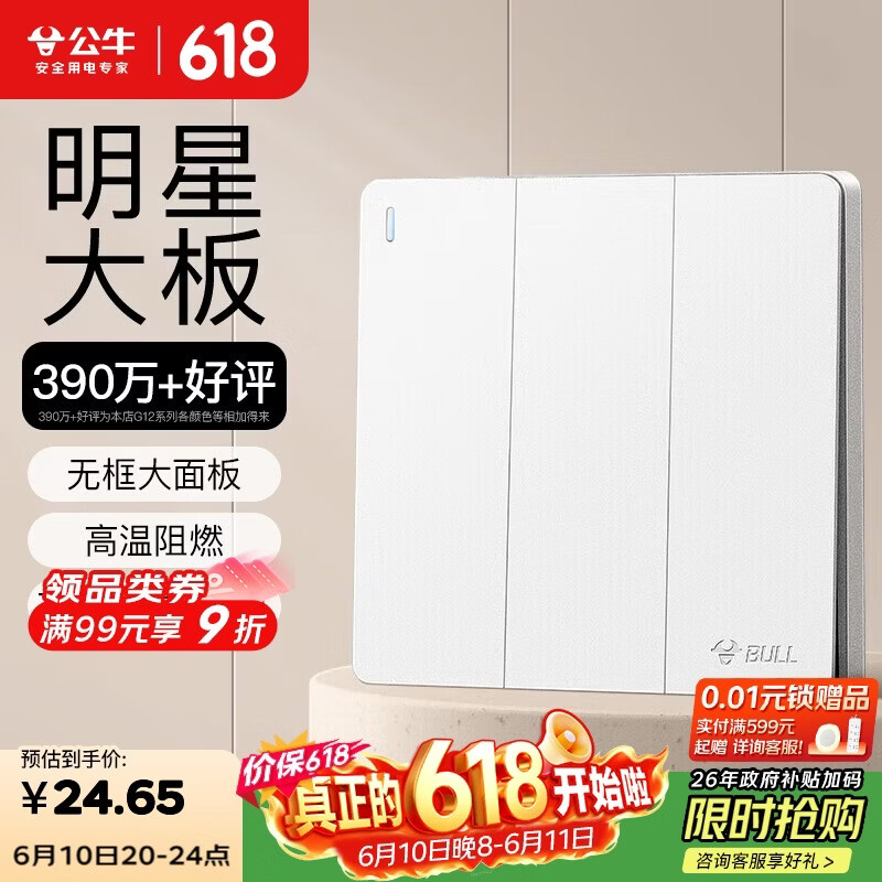 公牛（BULL）开关插座 G12系列 三位双控开关86型暗装大面板G12K312 暮雪白