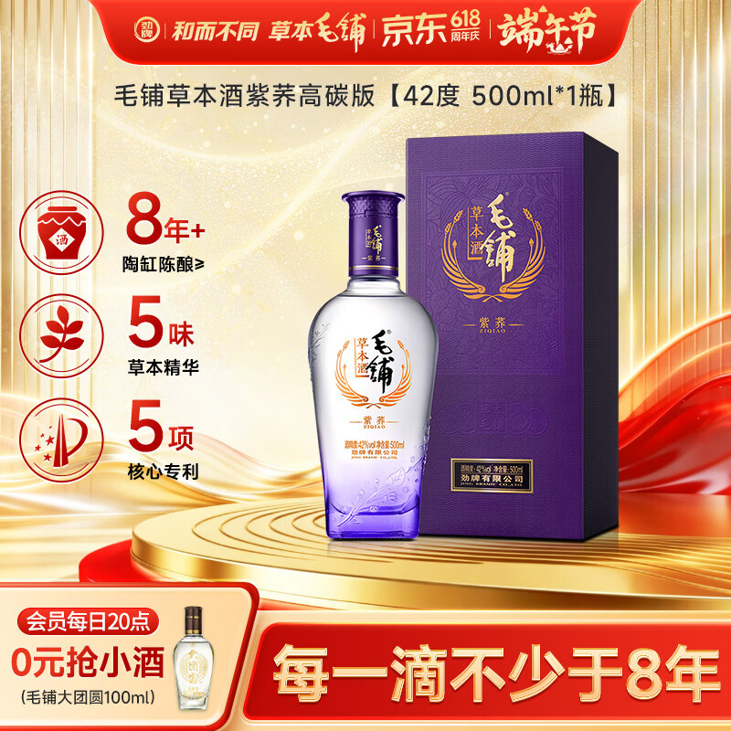 劲牌毛铺草本酒 苦荞酒 紫荞 42度 500ml 单瓶装618端午送礼