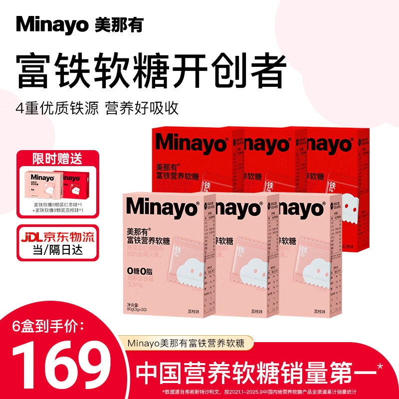 minayo美那有富铁营养软糖女性孕妇经期哺乳期铁元素养气血富铁营养软糖 【性价比首选】 30粒*6盒 （红枣味3盒+荔枝味3盒）