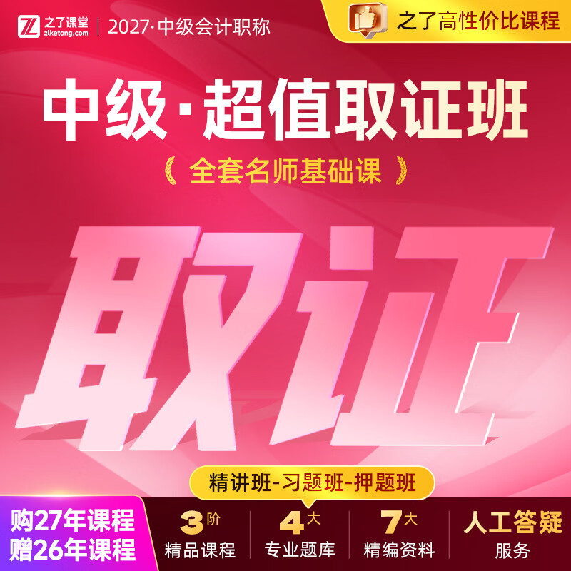 之了2027年超值取证班】之了课堂中级会计师马勇陈娣网课题库知了26 2027年中级会计超值取证班 2科1考期【实务+经济法】