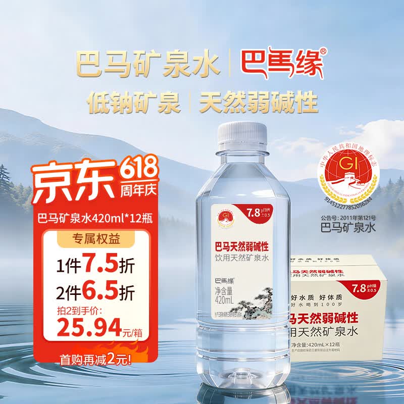 巴马缘弱碱性饮用天然矿泉水420ml*12瓶箱装会议办公用水巴马丽琅出品